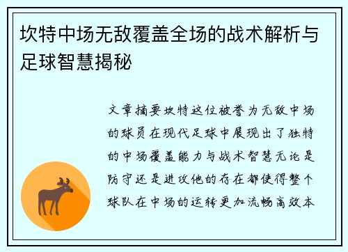 坎特中场无敌覆盖全场的战术解析与足球智慧揭秘