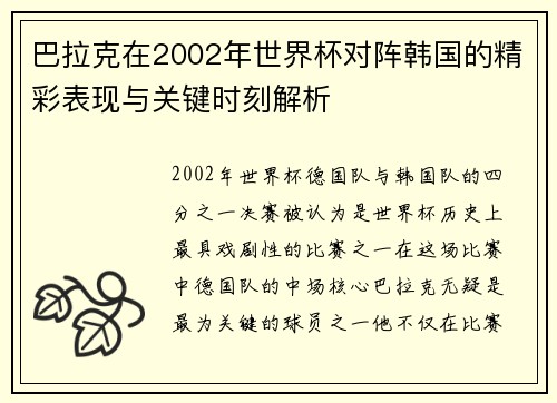 巴拉克在2002年世界杯对阵韩国的精彩表现与关键时刻解析