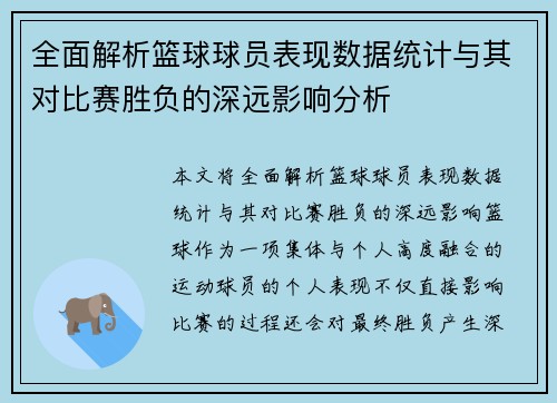 全面解析篮球球员表现数据统计与其对比赛胜负的深远影响分析