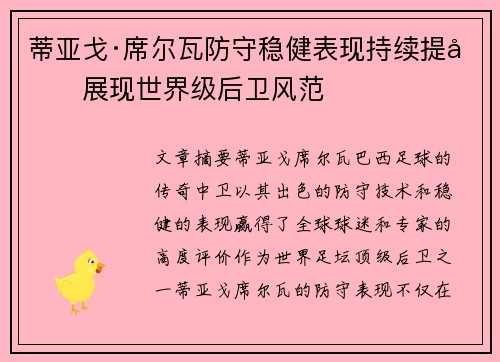 蒂亚戈·席尔瓦防守稳健表现持续提升展现世界级后卫风范