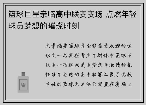 篮球巨星亲临高中联赛赛场 点燃年轻球员梦想的璀璨时刻