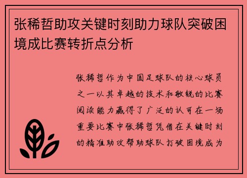 张稀哲助攻关键时刻助力球队突破困境成比赛转折点分析