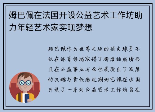 姆巴佩在法国开设公益艺术工作坊助力年轻艺术家实现梦想