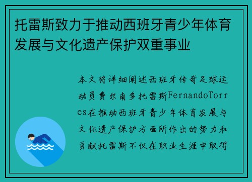 托雷斯致力于推动西班牙青少年体育发展与文化遗产保护双重事业