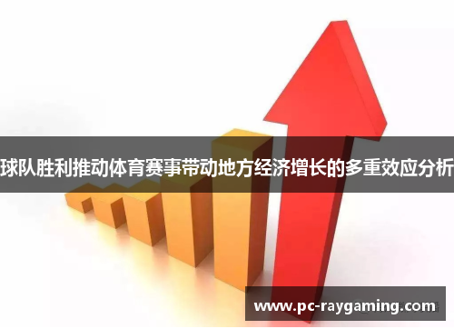 球队胜利推动体育赛事带动地方经济增长的多重效应分析