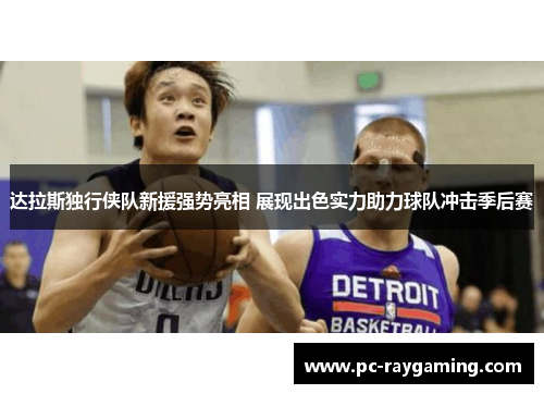 达拉斯独行侠队新援强势亮相 展现出色实力助力球队冲击季后赛
