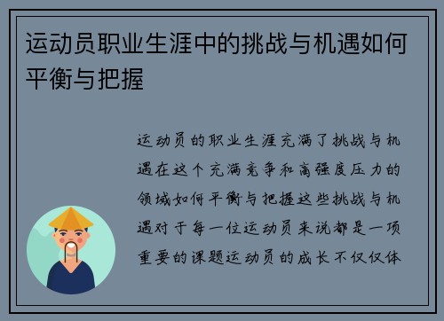 运动员职业生涯中的挑战与机遇如何平衡与把握