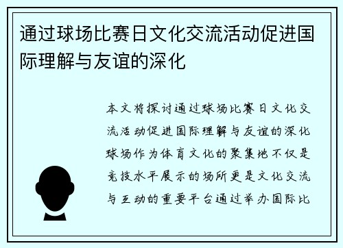 通过球场比赛日文化交流活动促进国际理解与友谊的深化