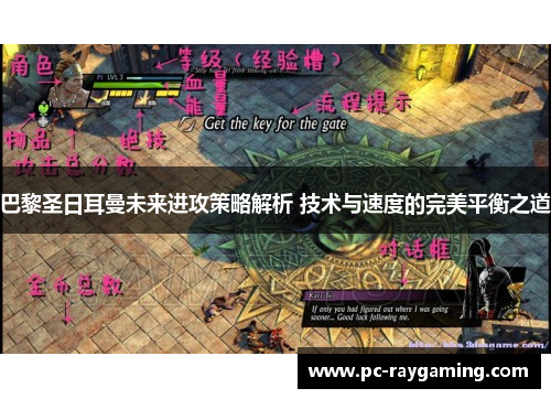 巴黎圣日耳曼未来进攻策略解析 技术与速度的完美平衡之道
