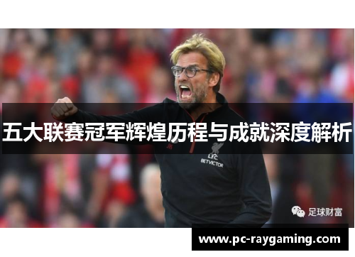 五大联赛冠军辉煌历程与成就深度解析
