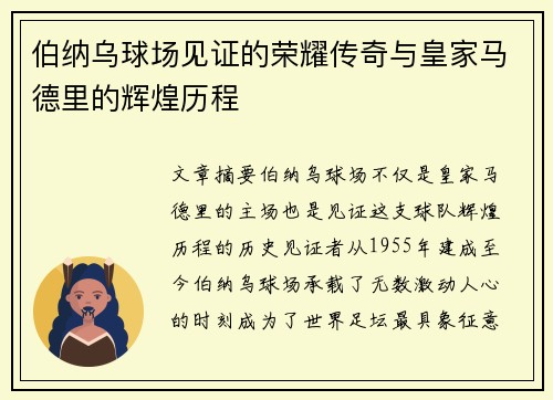 伯纳乌球场见证的荣耀传奇与皇家马德里的辉煌历程