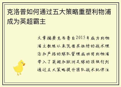 克洛普如何通过五大策略重塑利物浦成为英超霸主