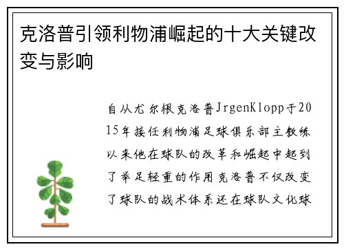 克洛普引领利物浦崛起的十大关键改变与影响