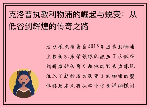 克洛普执教利物浦的崛起与蜕变：从低谷到辉煌的传奇之路