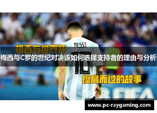 梅西与C罗的世纪对决该如何选择支持者的理由与分析