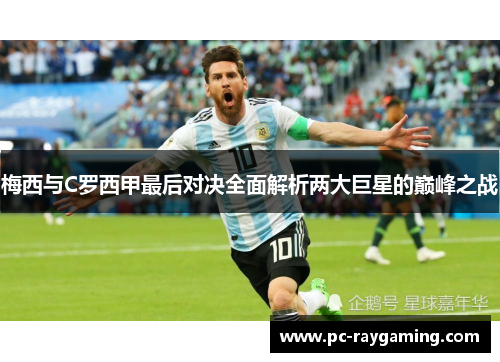 梅西与C罗西甲最后对决全面解析两大巨星的巅峰之战