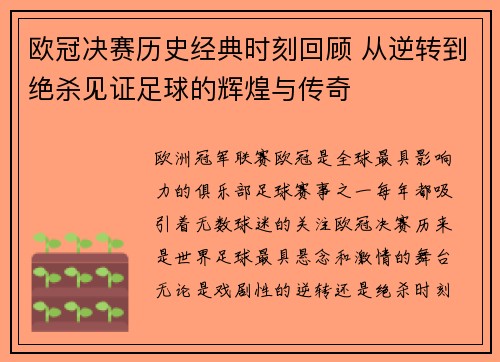 欧冠决赛历史经典时刻回顾 从逆转到绝杀见证足球的辉煌与传奇
