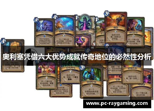 奥利塞凭借六大优势成就传奇地位的必然性分析