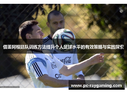 借鉴阿根廷队训练方法提升个人足球水平的有效策略与实践探索