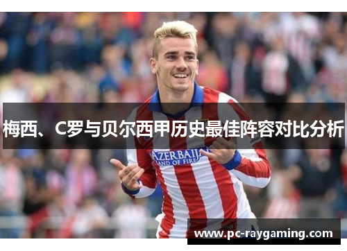 梅西、C罗与贝尔西甲历史最佳阵容对比分析