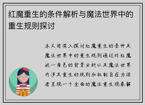 红魔重生的条件解析与魔法世界中的重生规则探讨