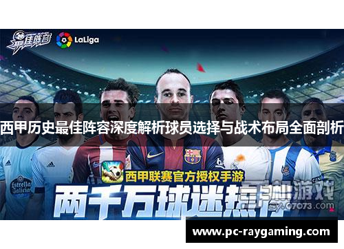西甲历史最佳阵容深度解析球员选择与战术布局全面剖析