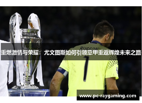 重燃激情与荣耀：尤文图斯如何引领意甲重返辉煌未来之路