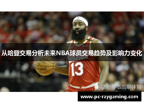 从哈登交易分析未来NBA球员交易趋势及影响力变化