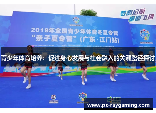 青少年体育培养：促进身心发展与社会融入的关键路径探讨