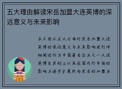 五大理由解读宋岳加盟大连英博的深远意义与未来影响