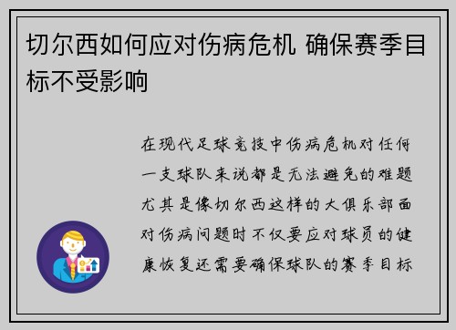 切尔西如何应对伤病危机 确保赛季目标不受影响
