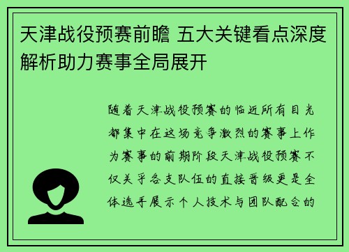 天津战役预赛前瞻 五大关键看点深度解析助力赛事全局展开