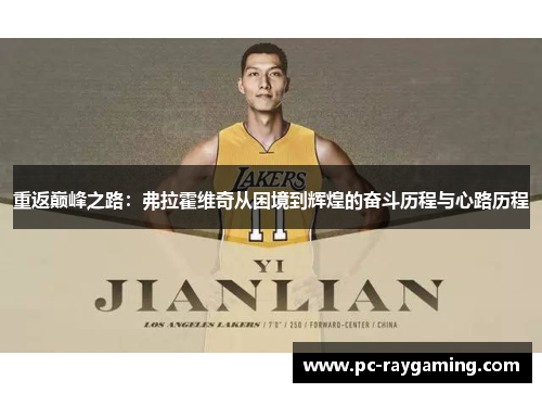 重返巅峰之路：弗拉霍维奇从困境到辉煌的奋斗历程与心路历程