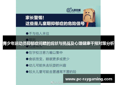 青少年运动员抑郁症问题的现状与挑战及心理健康干预对策分析