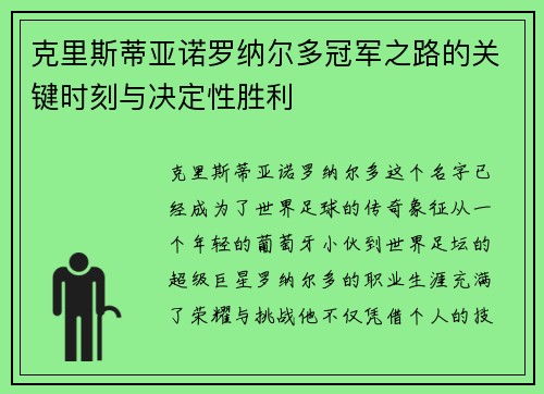 克里斯蒂亚诺罗纳尔多冠军之路的关键时刻与决定性胜利