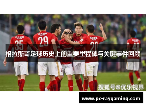 格拉斯哥足球历史上的重要里程碑与关键事件回顾