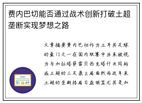 费内巴切能否通过战术创新打破土超垄断实现梦想之路