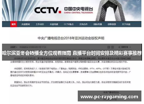 哈尔滨亚冬会转播全方位观看指南 直播平台时间安排及精彩赛事推荐