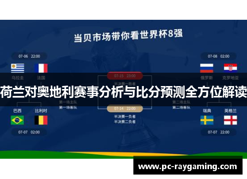 荷兰对奥地利赛事分析与比分预测全方位解读
