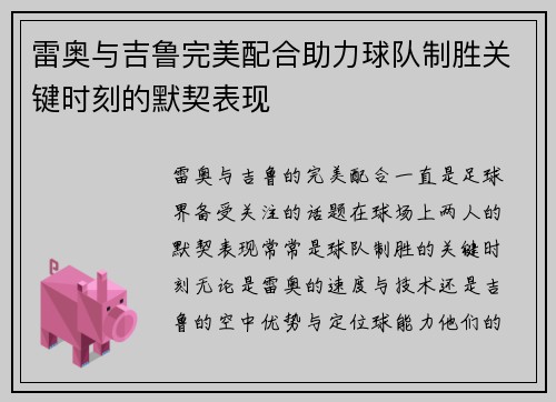 雷奥与吉鲁完美配合助力球队制胜关键时刻的默契表现