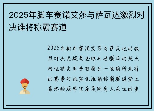2025年脚车赛诺艾莎与萨瓦达激烈对决谁将称霸赛道