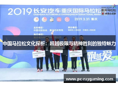 中国马拉松文化探析：超越极限与精神胜利的独特魅力