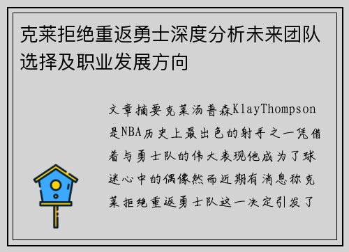 克莱拒绝重返勇士深度分析未来团队选择及职业发展方向