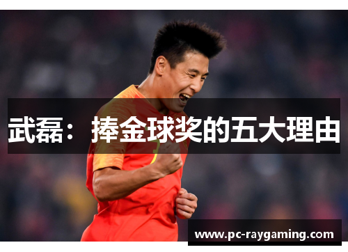 武磊：捧金球奖的五大理由