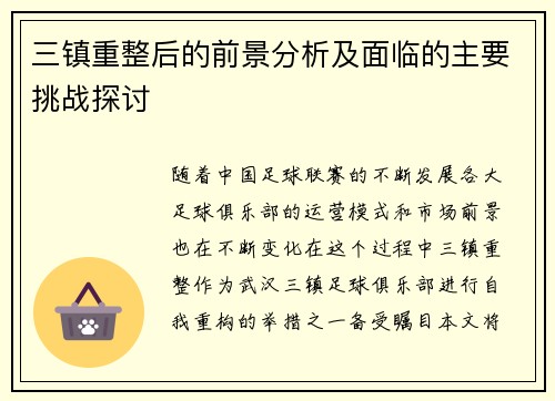 三镇重整后的前景分析及面临的主要挑战探讨