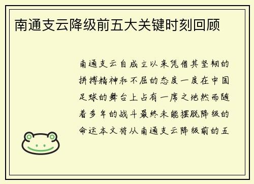 南通支云降级前五大关键时刻回顾