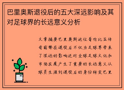 巴里奥斯退役后的五大深远影响及其对足球界的长远意义分析