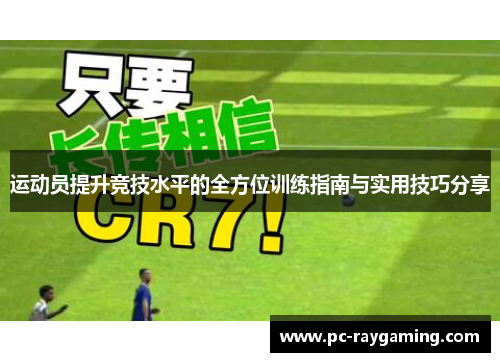 运动员提升竞技水平的全方位训练指南与实用技巧分享