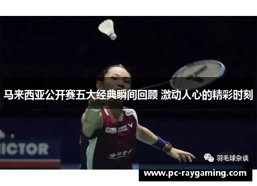 马来西亚公开赛五大经典瞬间回顾 激动人心的精彩时刻