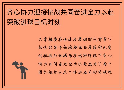 齐心协力迎接挑战共同奋进全力以赴突破进球目标时刻